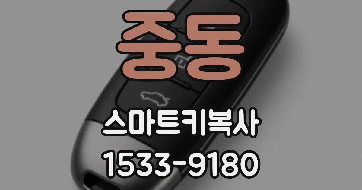 중동 스마트키복사
