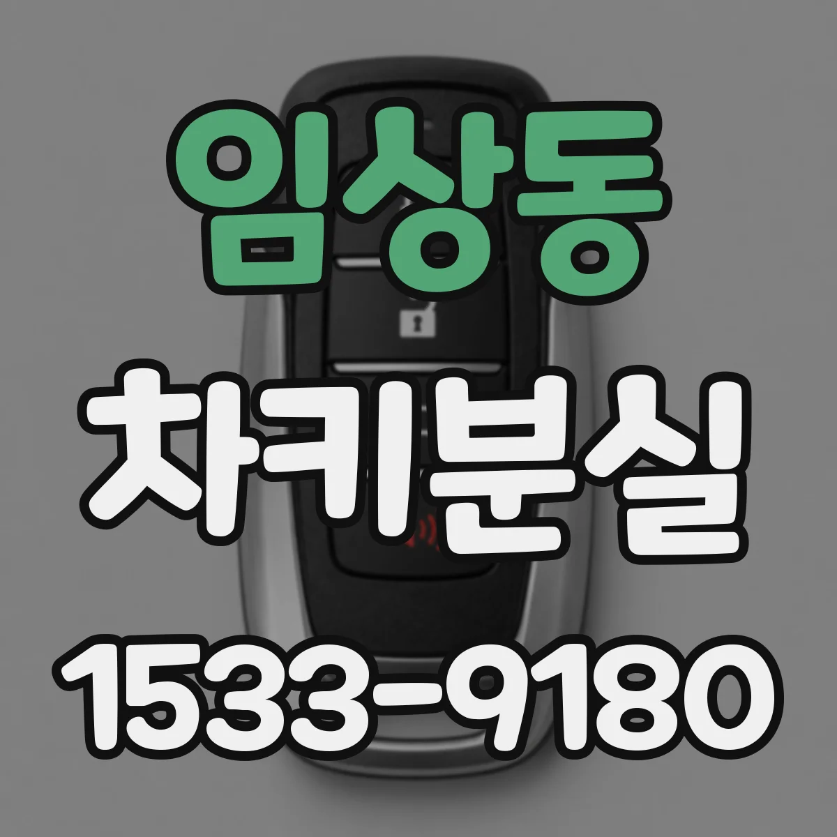 임상동 차키분실