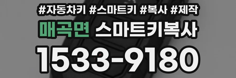 매곡면 스마트키복사