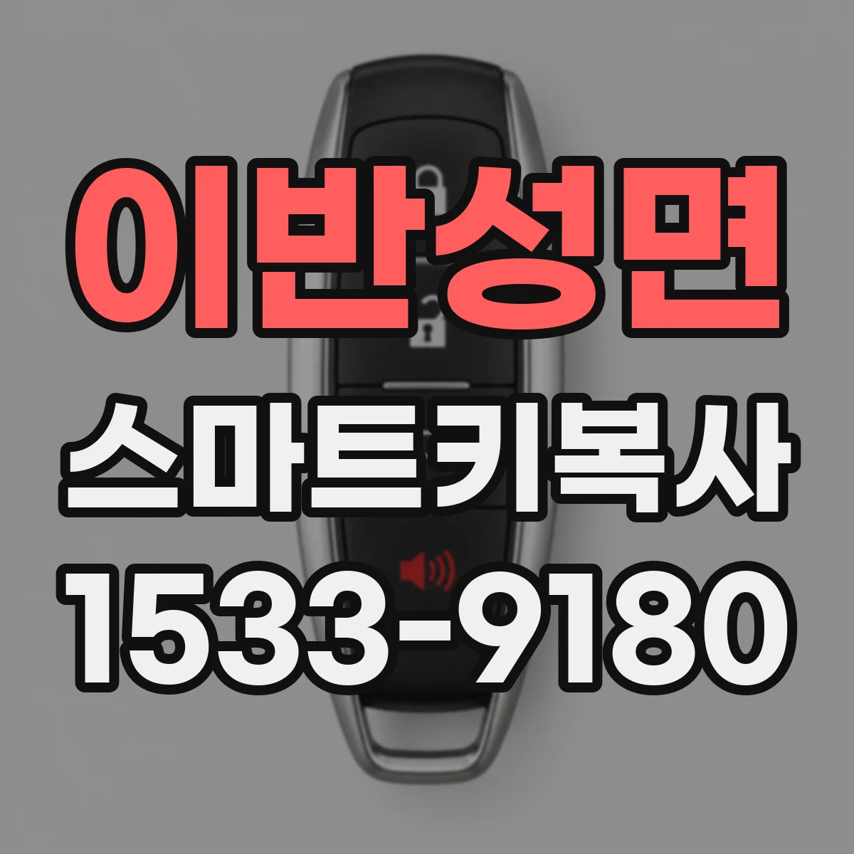 이반성면 스마트키복사