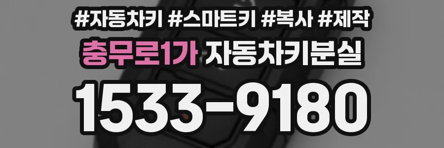 충무로1가 자동차키분실