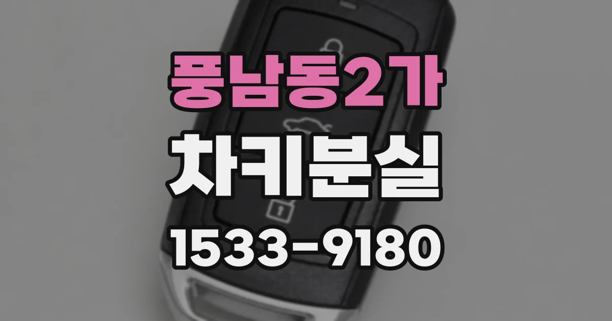 풍남동2가 차키분실