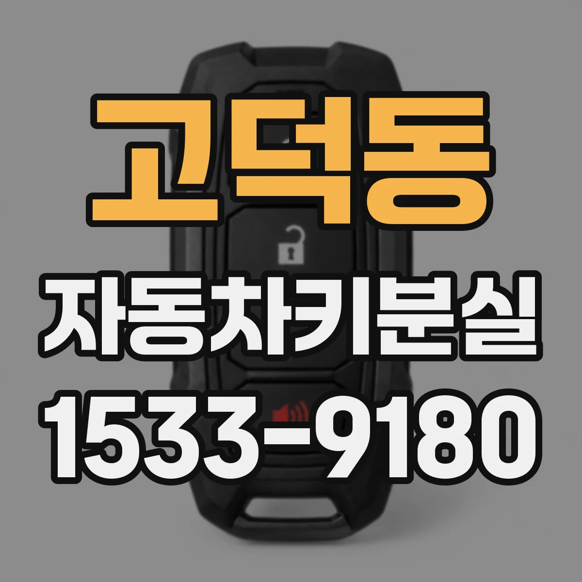 고덕동 자동차키분실