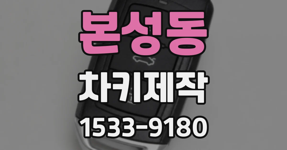 본성동 차키제작