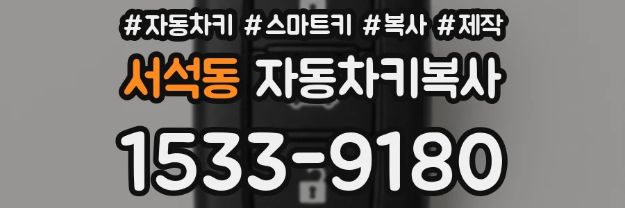 서석동 자동차키복사