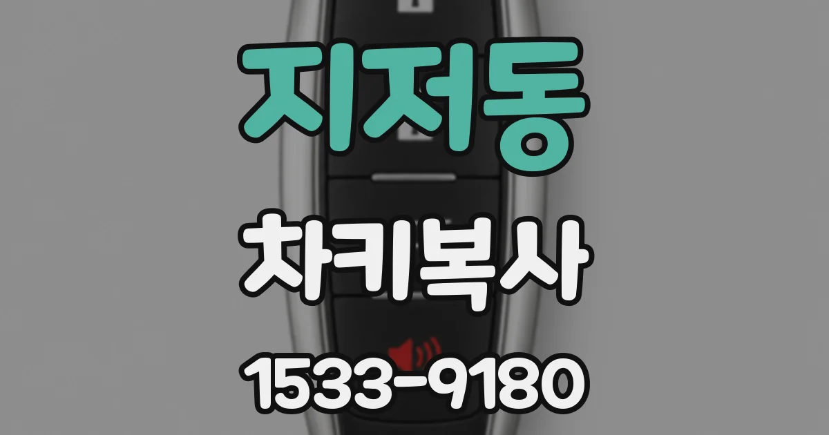 지저동 차키복사