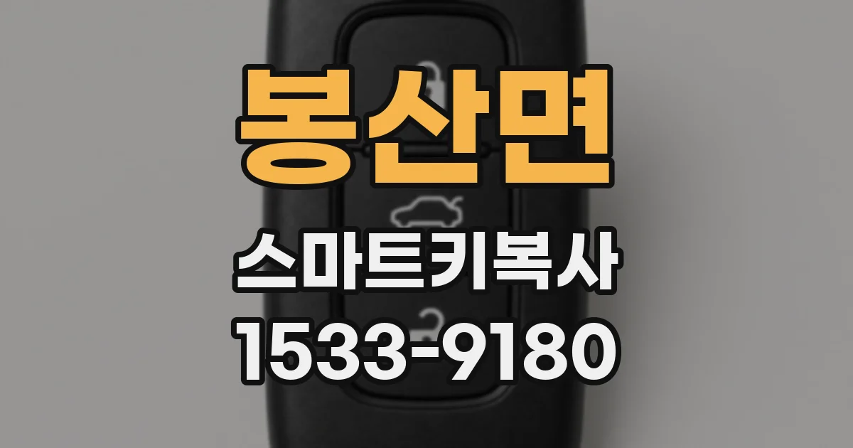 봉산면 스마트키복사