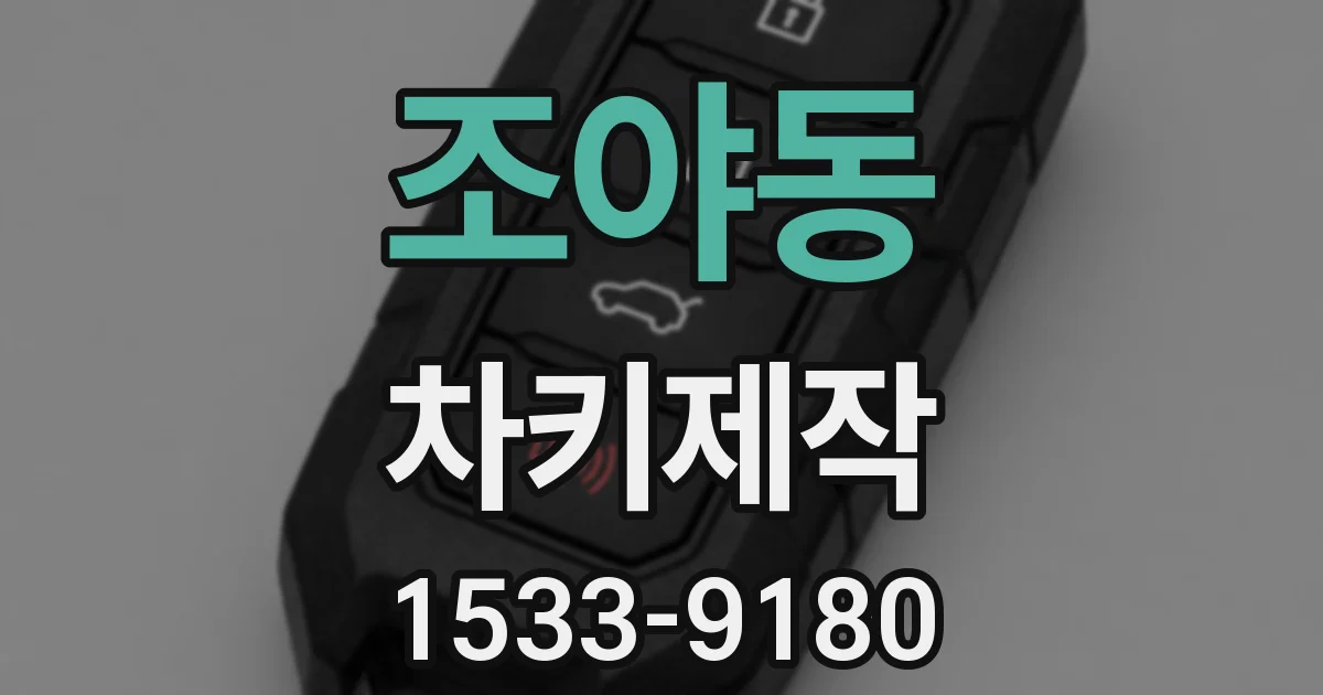 조야동 차키제작