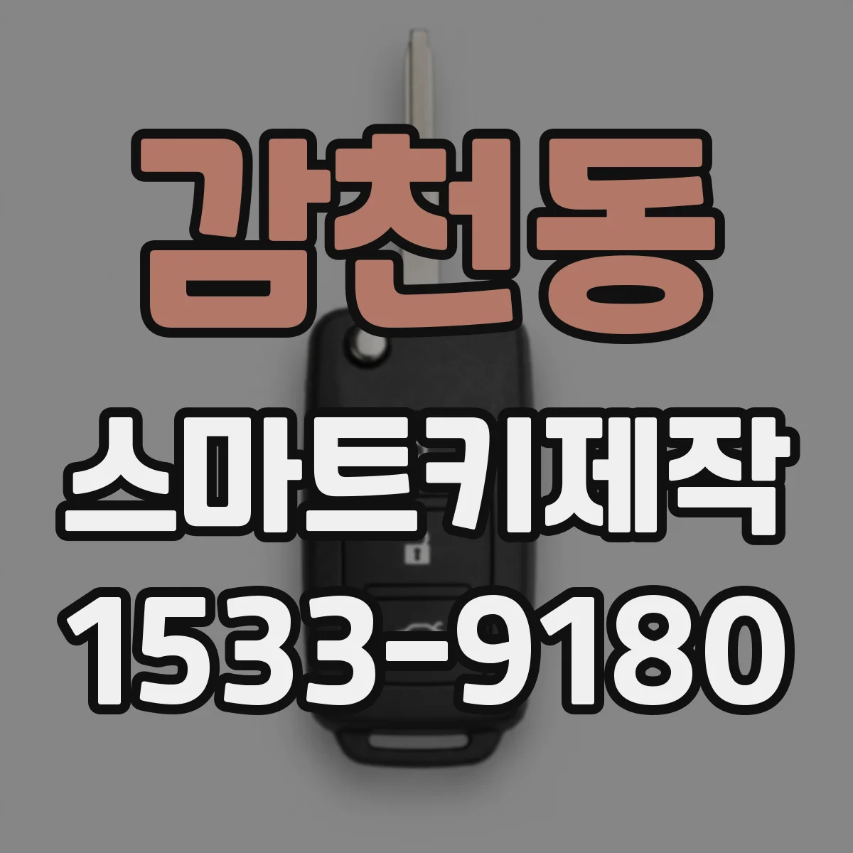 감천동 스마트키제작