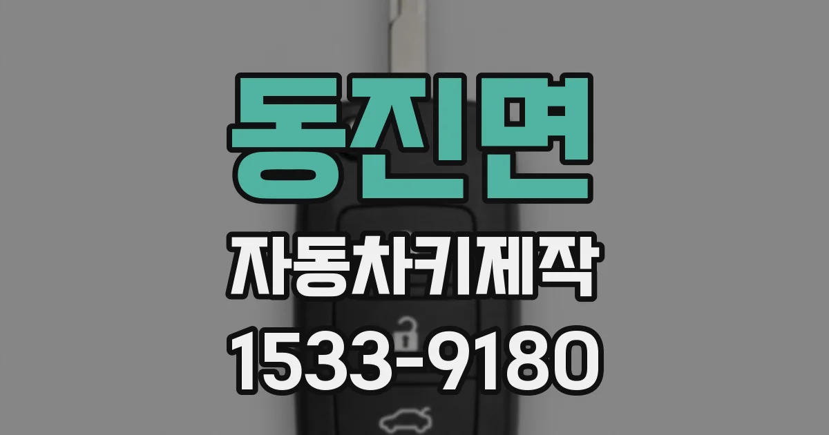 동진면 자동차키제작