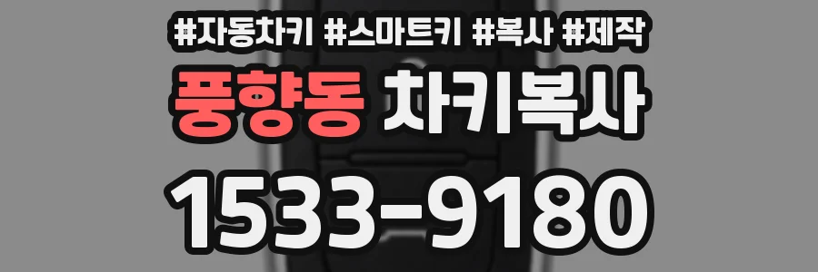 풍향동 차키복사