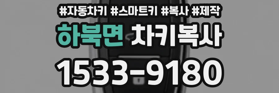하북면 차키복사