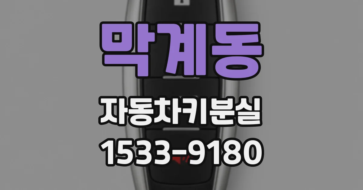 막계동 자동차키분실