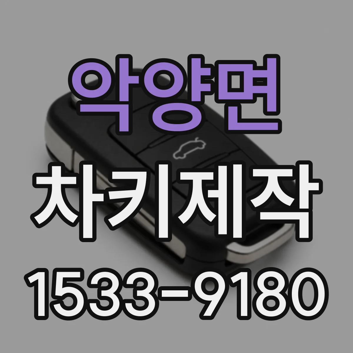 악양면 차키제작