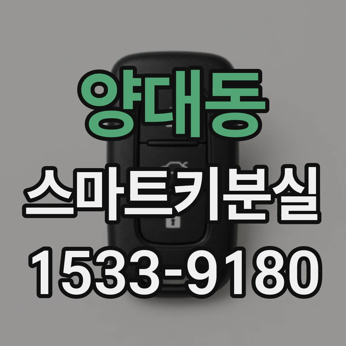 양대동 스마트키분실