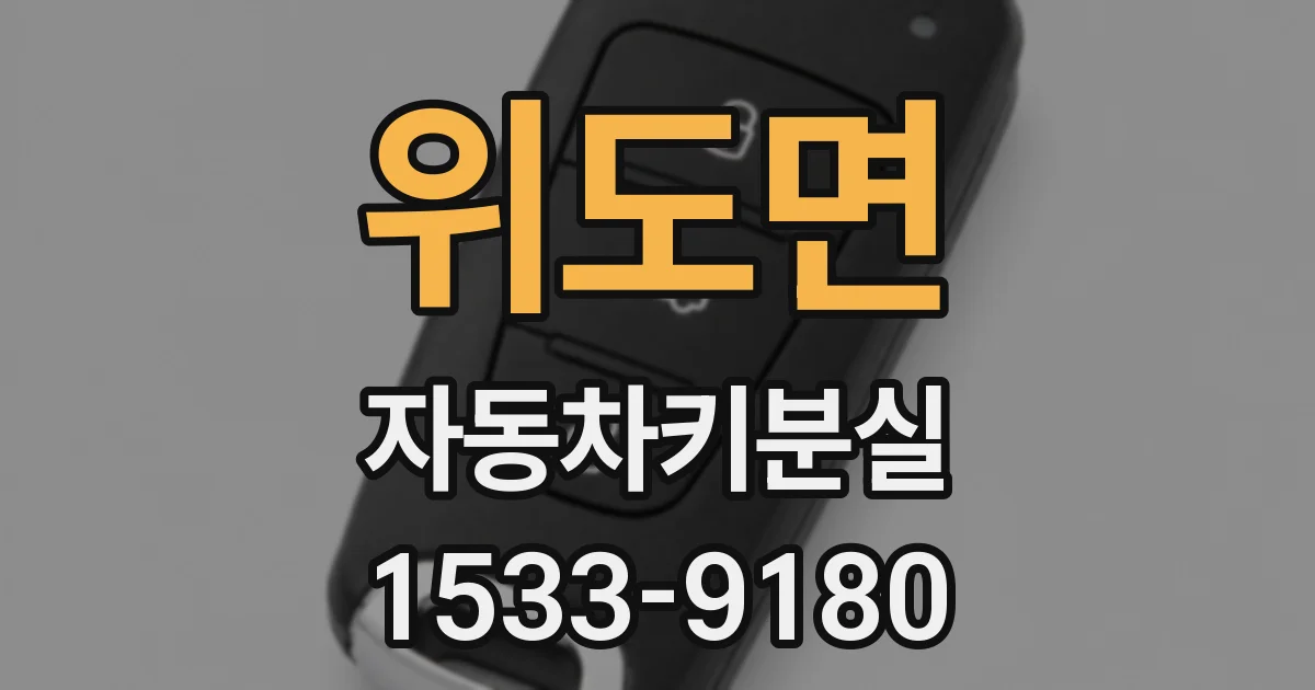 위도면 자동차키분실
