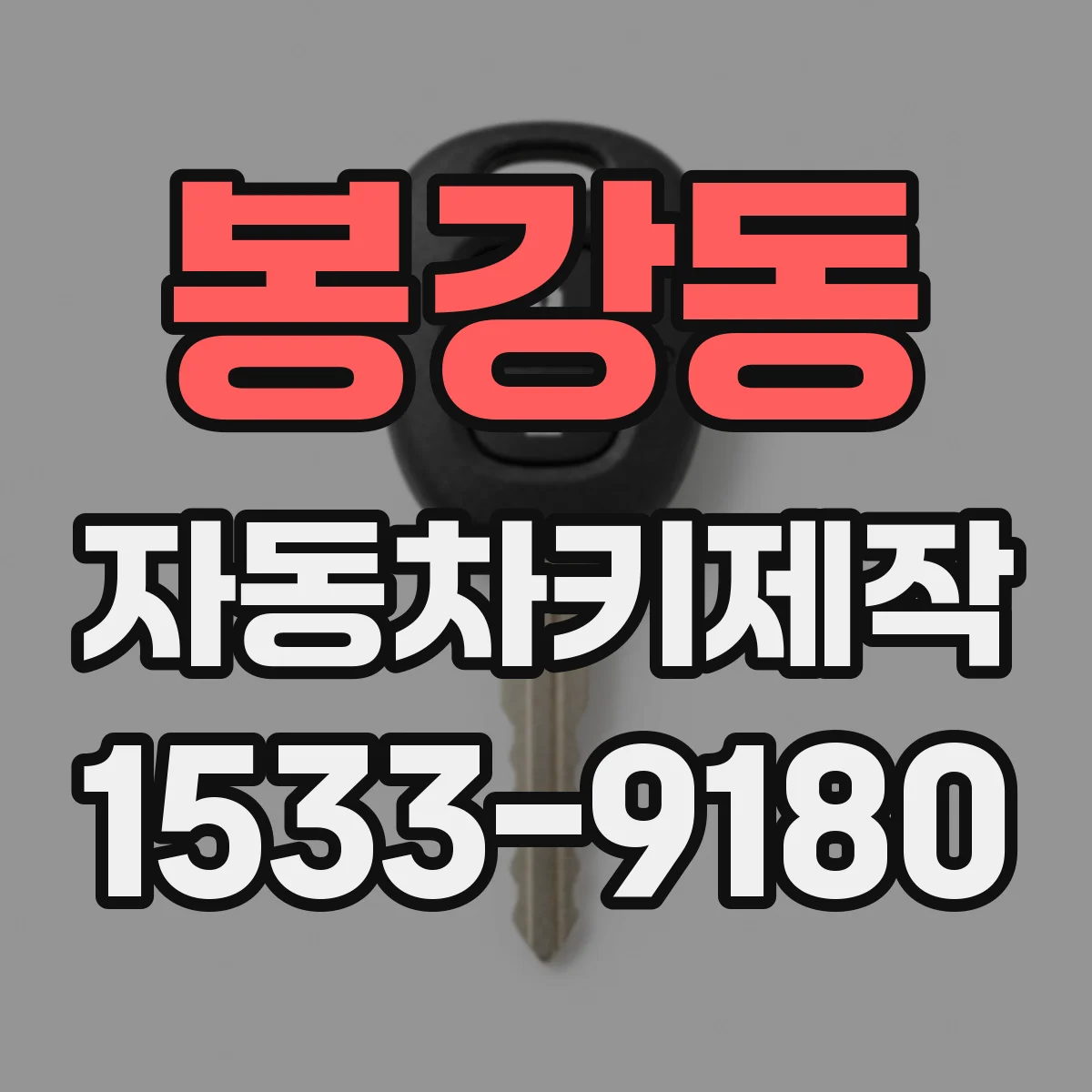 봉강동 자동차키제작