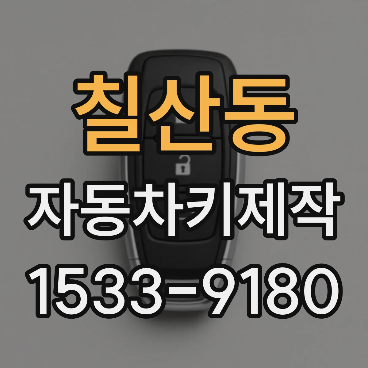 칠산동 자동차키제작