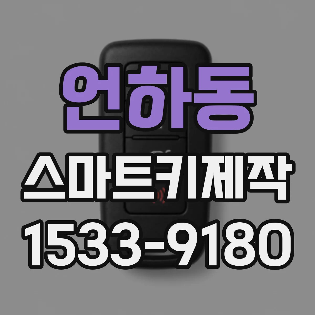언하동 스마트키제작