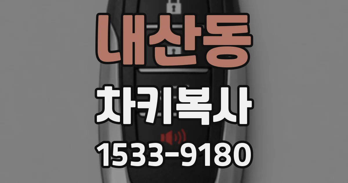 내산동 차키복사