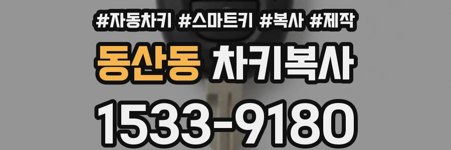 동산동 차키복사