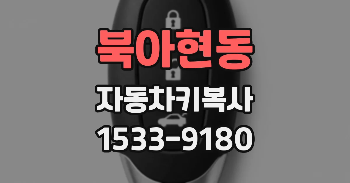 북아현동 자동차키복사