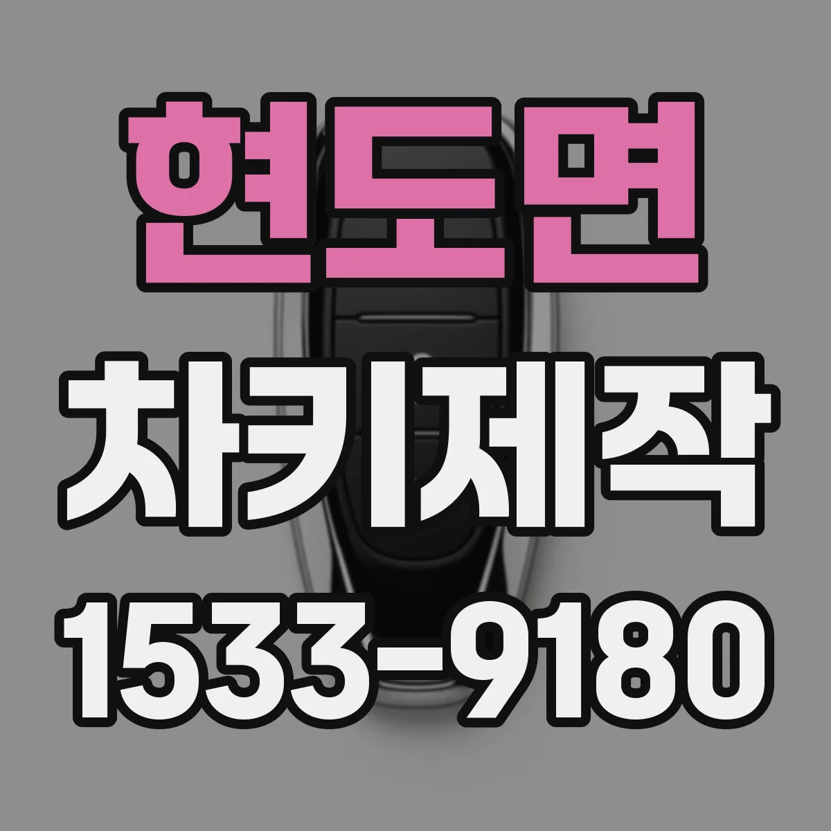 현도면 차키제작