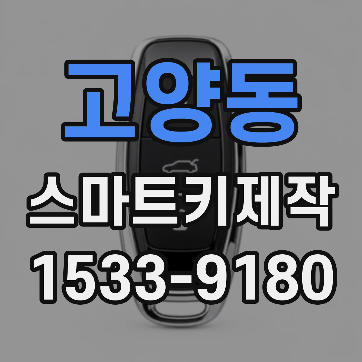 고양동 스마트키제작