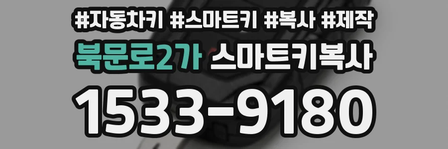 북문로2가 스마트키복사