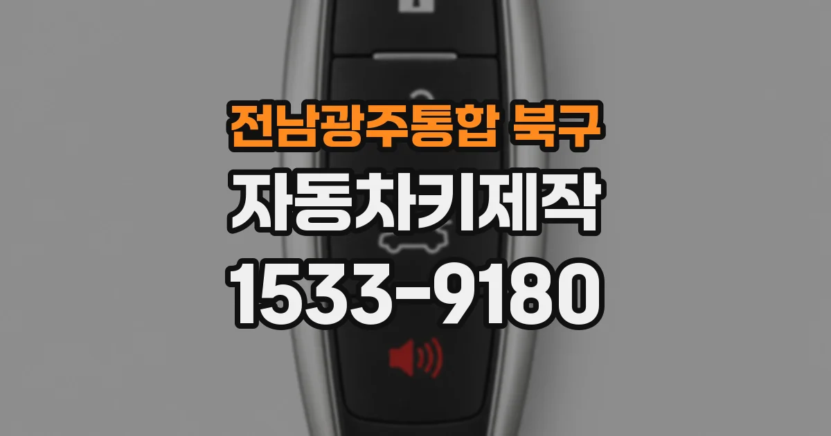 전남광주통합 북구 자동차키제작