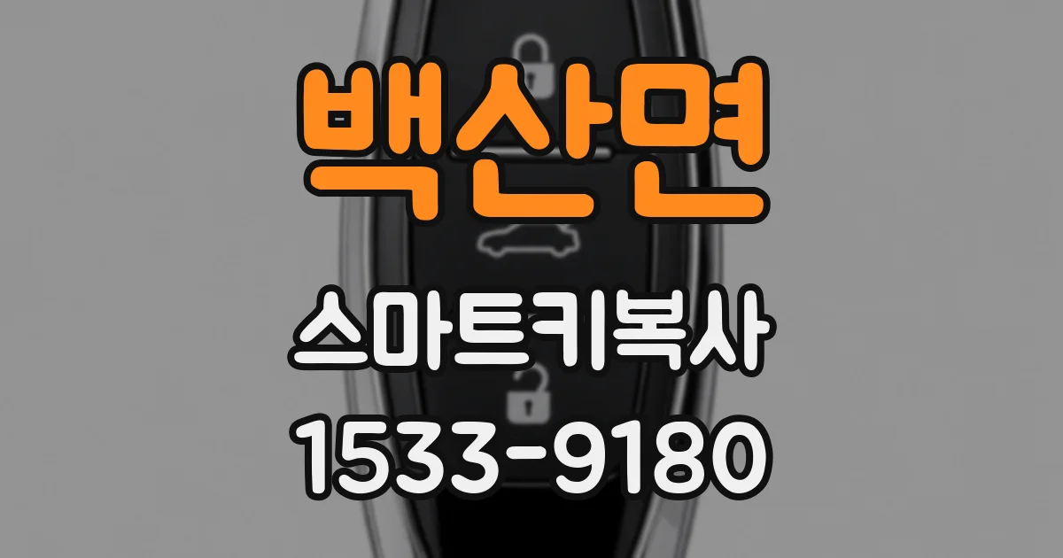 백산면 스마트키복사