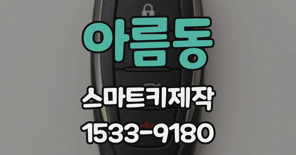 아름동 스마트키제작