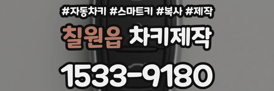 칠원읍 차키제작