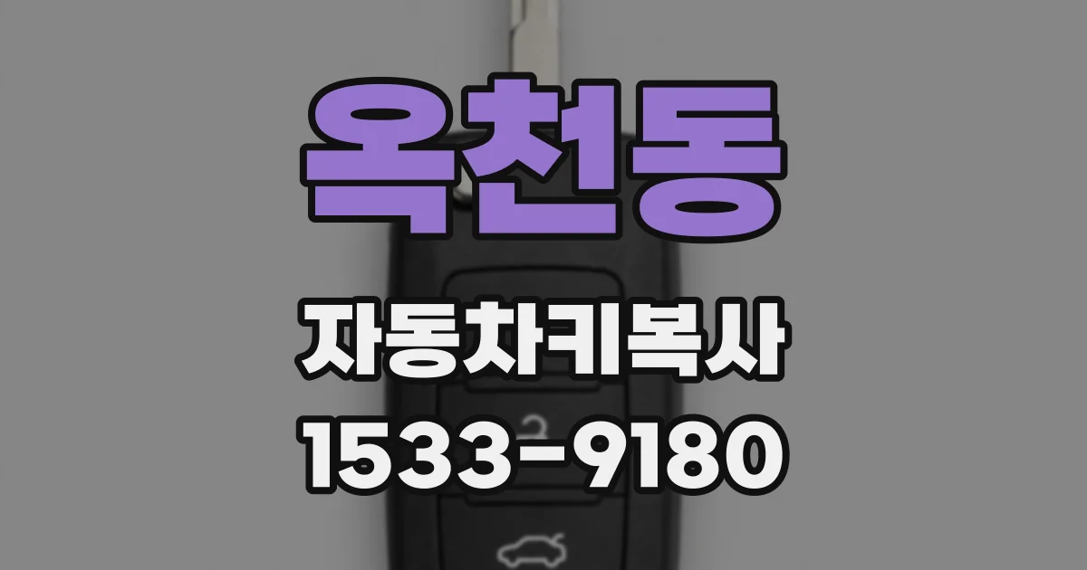 옥천동 자동차키복사