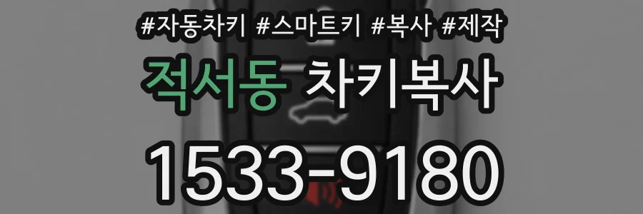 적서동 차키복사