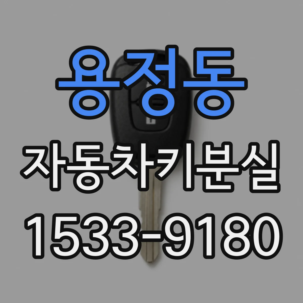 용정동 자동차키분실