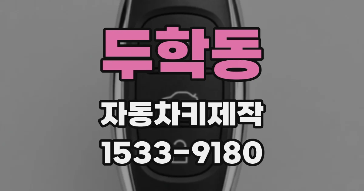 두학동 자동차키제작
