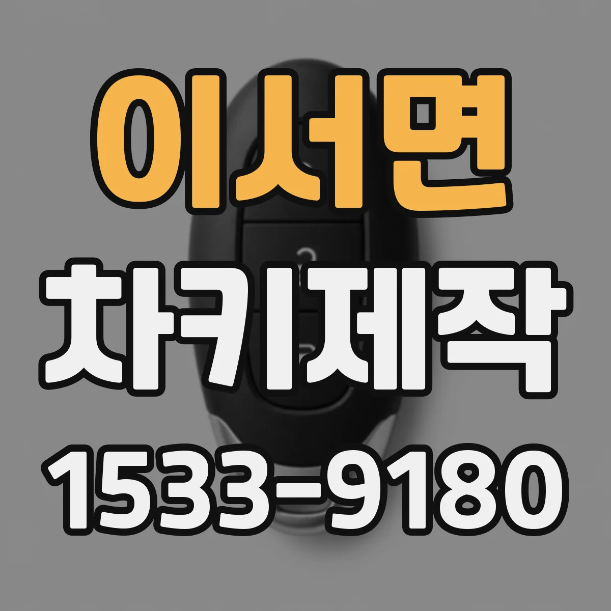 이서면 차키제작