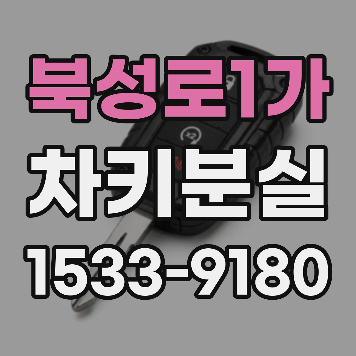 북성로1가 차키분실