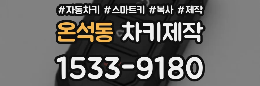 온석동 차키제작