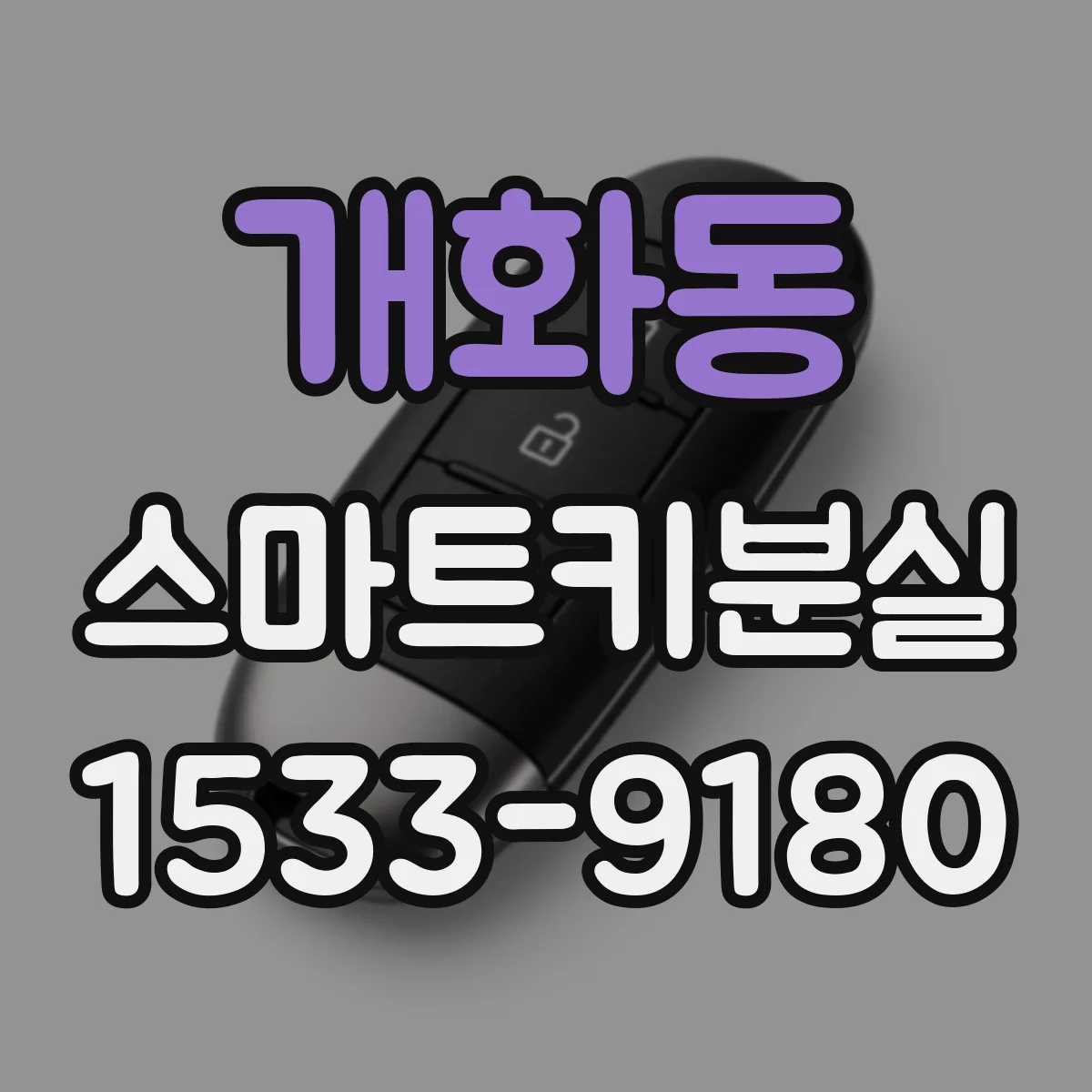 개화동 스마트키분실