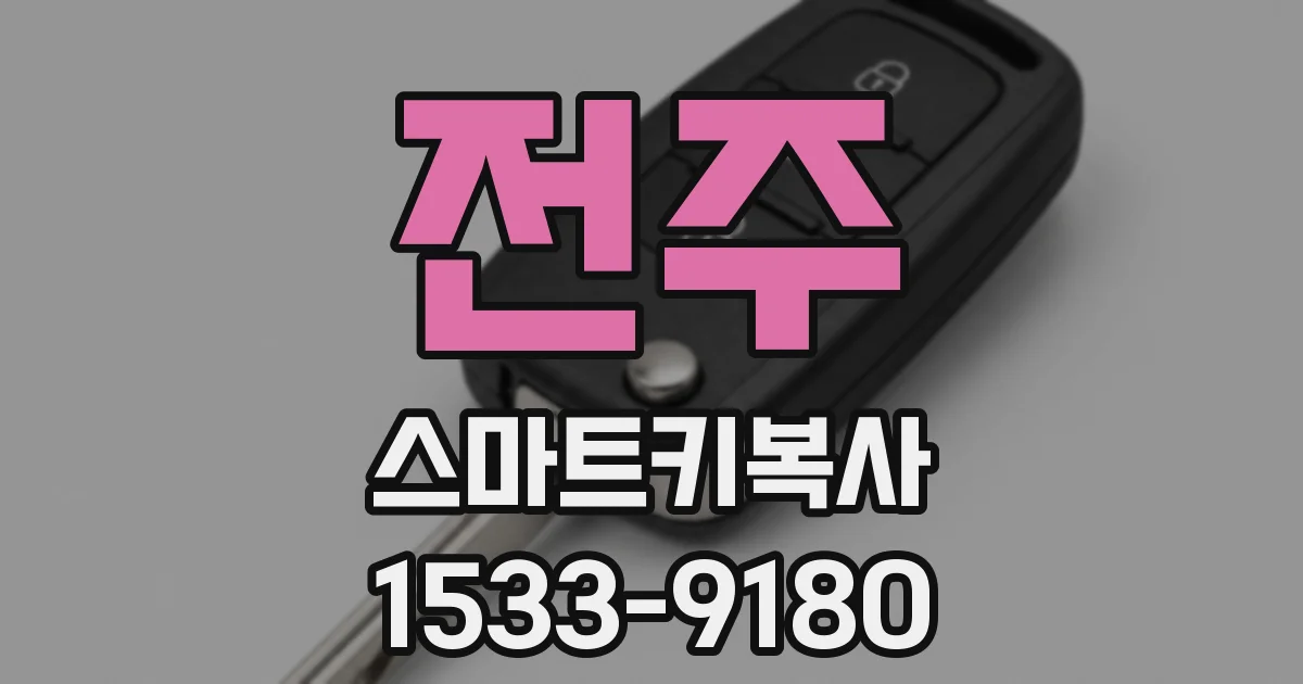 전주 스마트키복사