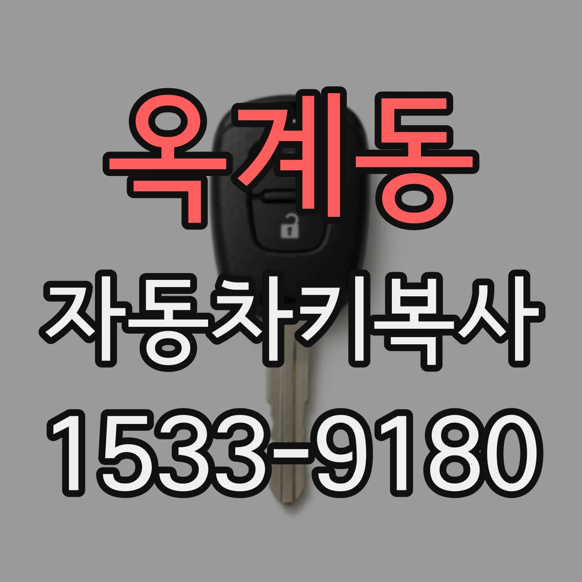 옥계동 자동차키복사