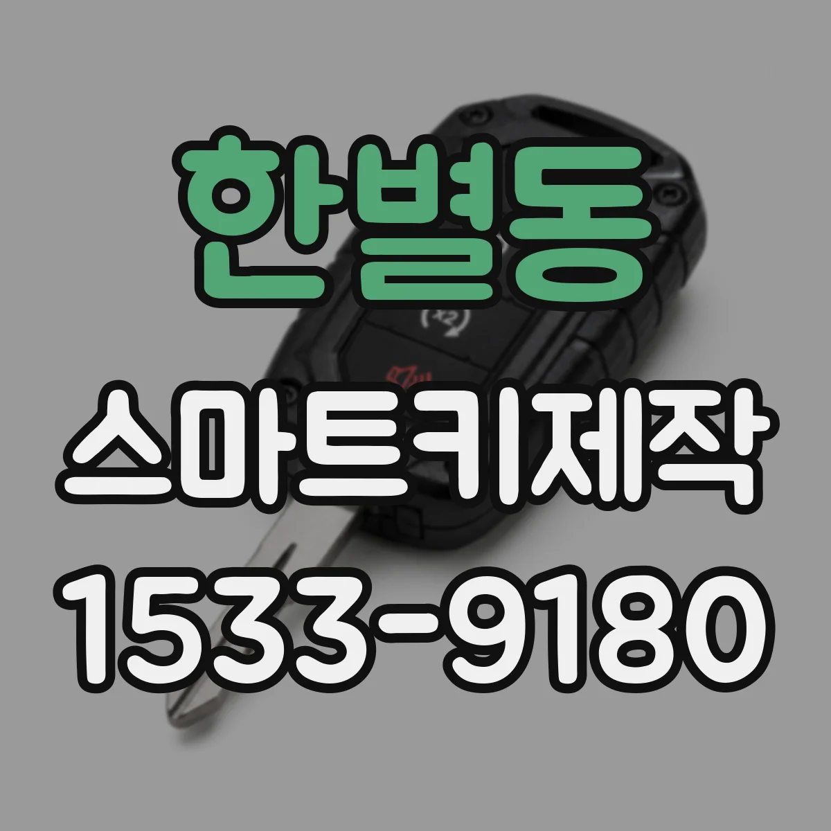 한별동 스마트키제작