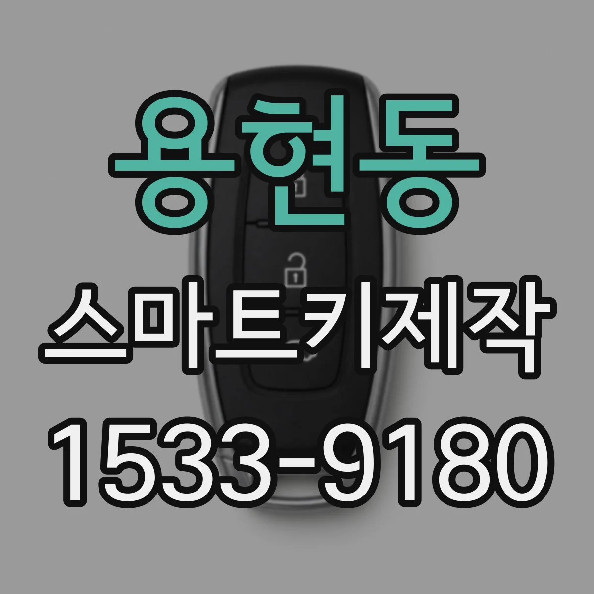 용현동 스마트키제작