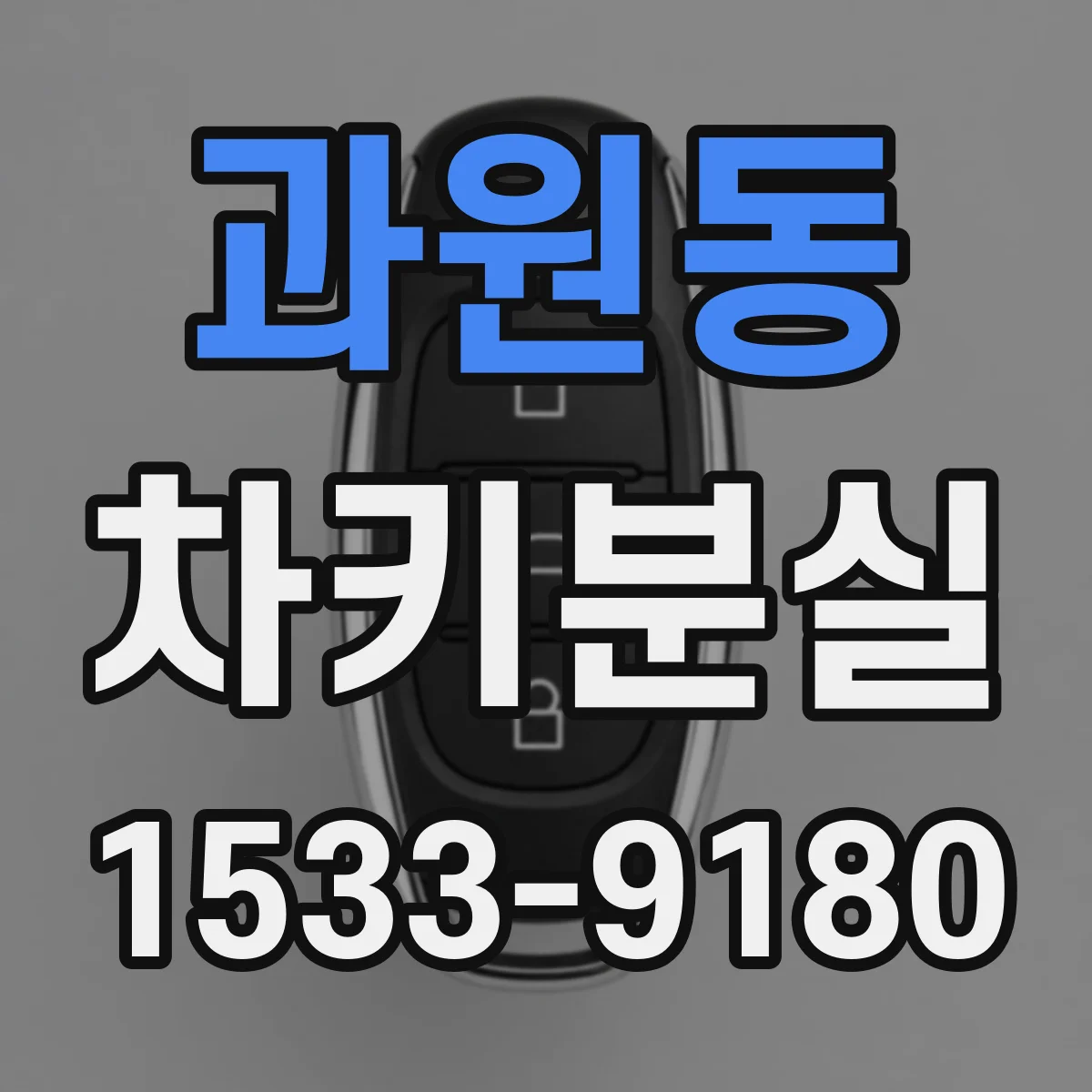 과원동 차키분실