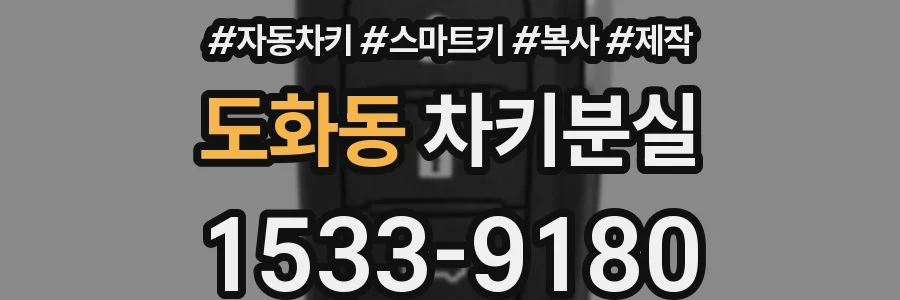 도화동 차키분실