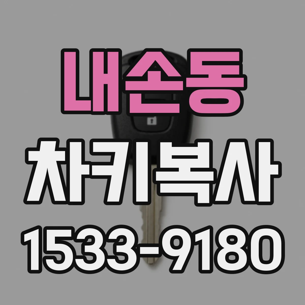 내손동 차키복사