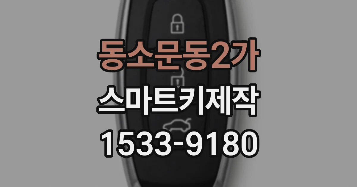 동소문동2가 스마트키제작