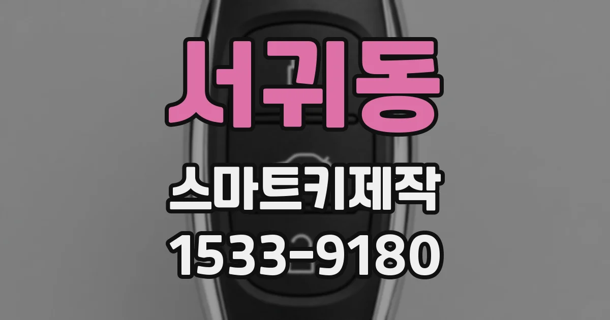 서귀동 스마트키제작